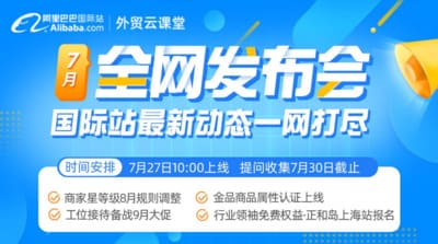 重点关注 | 2023.7月阿里巴巴国际站全网发布会 
